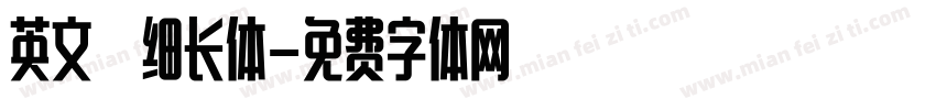 英文 细长体字体转换